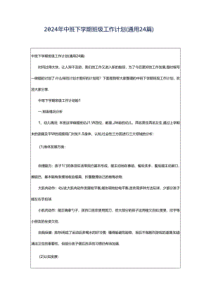 2024年中班下学期班级工作计划（通用24篇）.docx