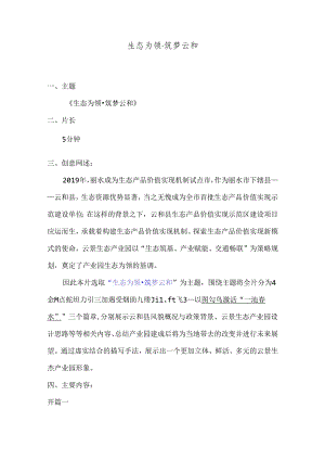 云和县生态产品价值实现示范区宣传片策划案.docx