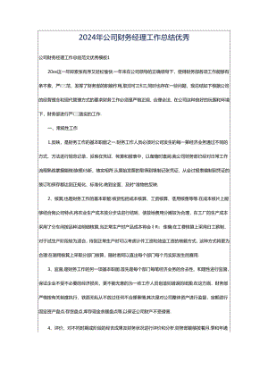 2024年公司财务经理工作总结优秀.docx