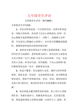 五年级差生评语.docx