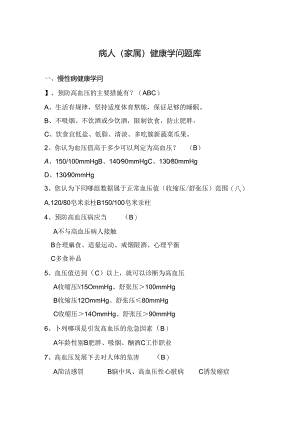 健康教育知晓率知识题库.docx