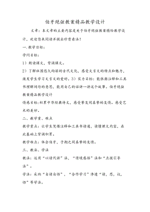 伯牙绝弦教案精品教学设计.docx
