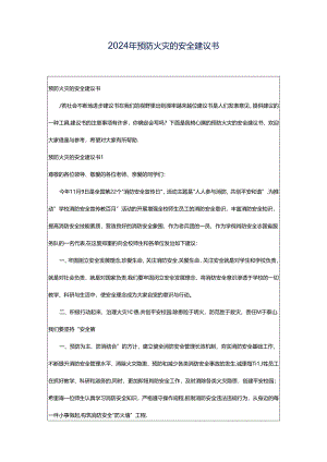 2024年预防火灾的安全建议书.docx