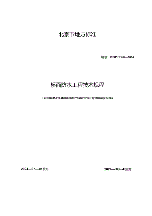 DB11_T 380-2024 桥面防水工程技术规程.docx
