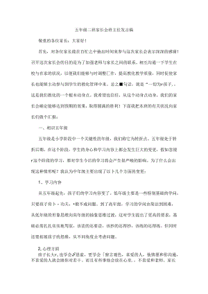 五年级二班家长会班主任发言稿.docx