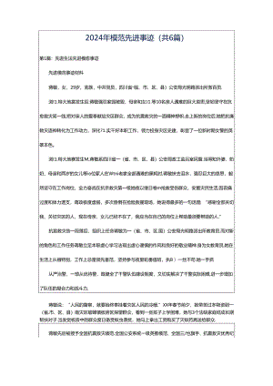 2024年模范先进事迹（共6篇）.docx