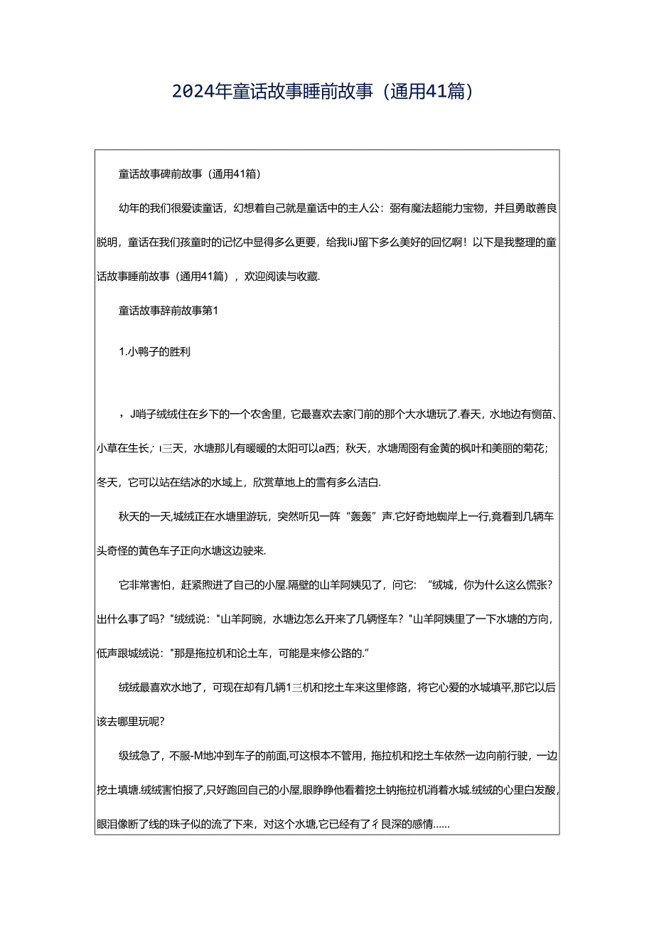 2024年童话故事睡前故事（通用41篇）.docx_第1页