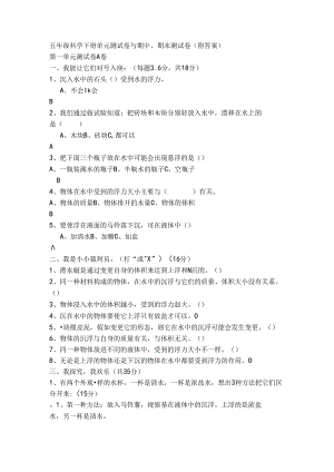五年级科学下册单元测试卷及期中期末测试卷附答案.docx
