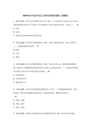 2024年光气及光气化工艺考试试卷及答案（完整版）.docx