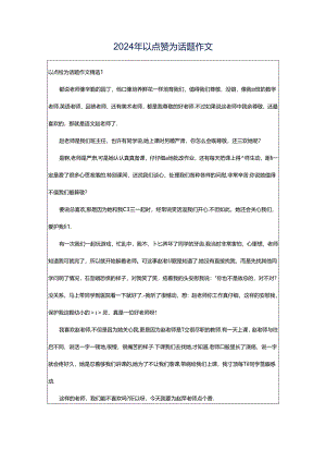 2024年以点赞为话题作文.docx
