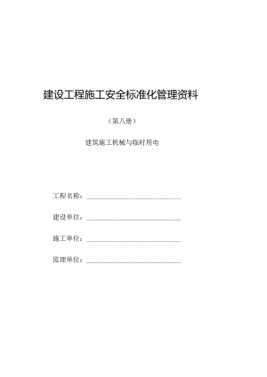 8建设工程施工(建筑施工机械与临时用电).docx