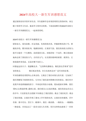 2024年大学大一新生军训感想范文.docx