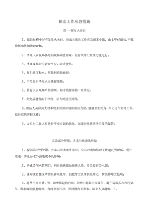 保洁工作应急措施.docx