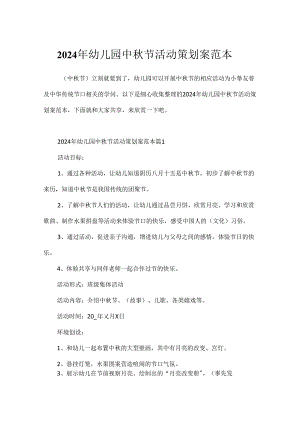 2024年幼儿园中秋节活动策划案范本.docx