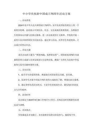 中小学庆祝新中国成立75周年活动方案.docx