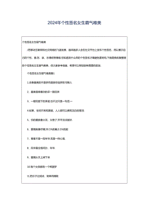 2024年个性签名女生霸气唯美.docx