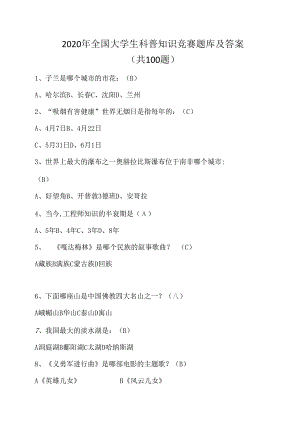 2020年全国大学生科普知识竞赛题库及答案(共100题).docx