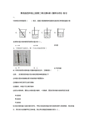 2.6 哪杯水热 同步分层作业 科学四年级上册（青岛版）.docx