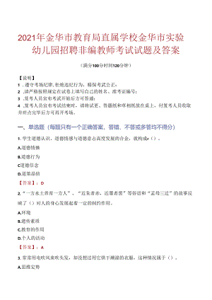 2021年金华市教育局直属学校金华市实验幼儿园招聘非编教师考试试题及答案.docx