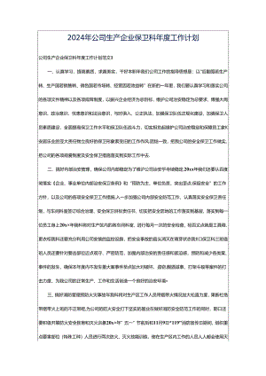 2024年公司生产企业保卫科年度工作计划.docx