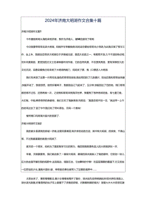2024年济南大明湖作文合集十篇.docx