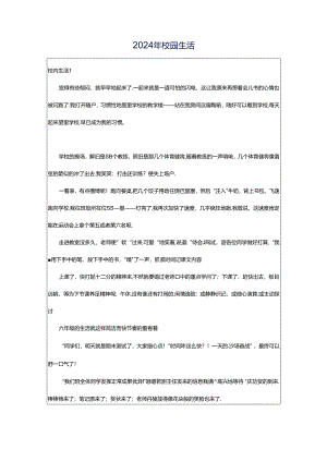 2024年校园生活.docx