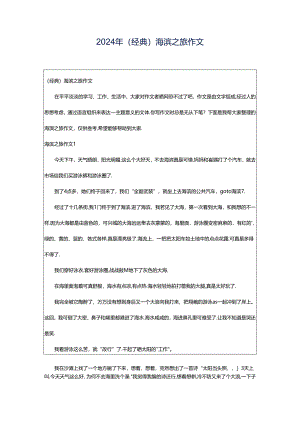2024年（经典）海滨之旅作文.docx