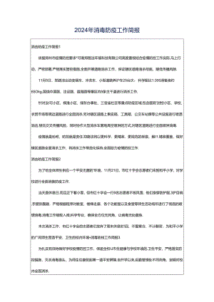 2024年消毒防疫工作简报.docx