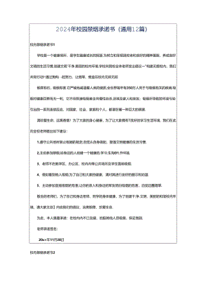 2024年校园禁烟承诺书（通用12篇）.docx
