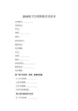 2024版卫生纸购销合同范本.docx