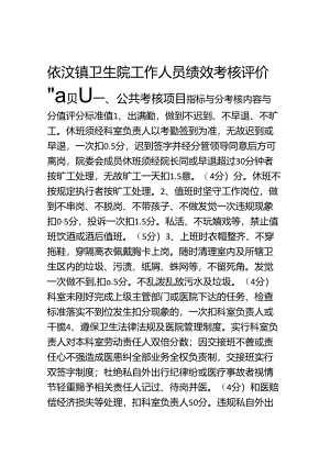 依汶镇卫生院工作人员绩效考核评价细则.docx