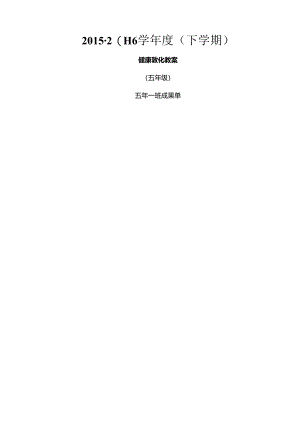 五年下健康教育教案.docx