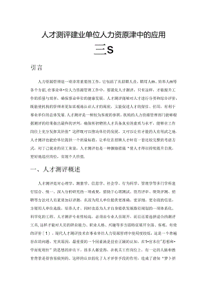 人才测评在事业单位人力资源管理中的应用研究.docx