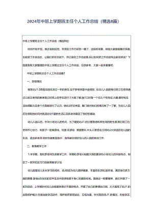 2024年中班上学期班主任个人工作总结（精选8篇）.docx