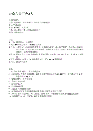 云南六天五夜3人.docx
