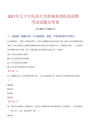 2021年辽宁中医药大学附属第四医院招聘考试试题及答案.docx
