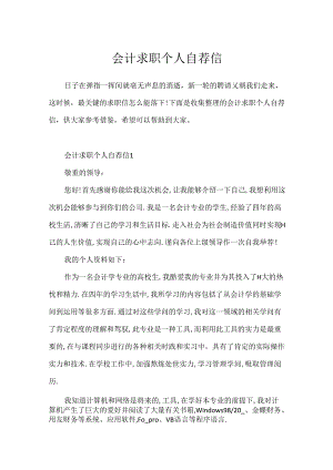 会计求职个人自荐信.docx