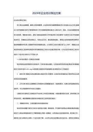 2024年企业培训策划方案.docx