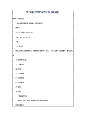 2024年校园饮料策划书（共3篇）.docx