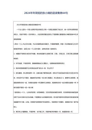 2024年年简短的张小娴的语录集锦44句.docx