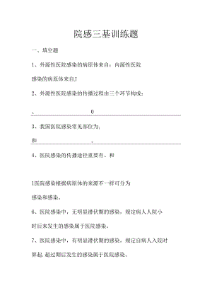 2024年院感三基考试题库.docx