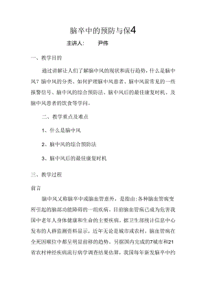 健康教育知识讲座17--脑卒中预防与保健.docx