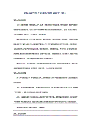 2024年残疾人活动新闻稿（精选15篇）.docx