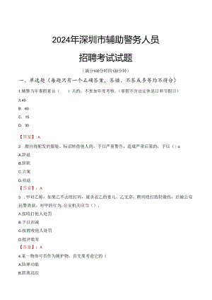2024年深圳辅警招聘考试真题及答案.docx
