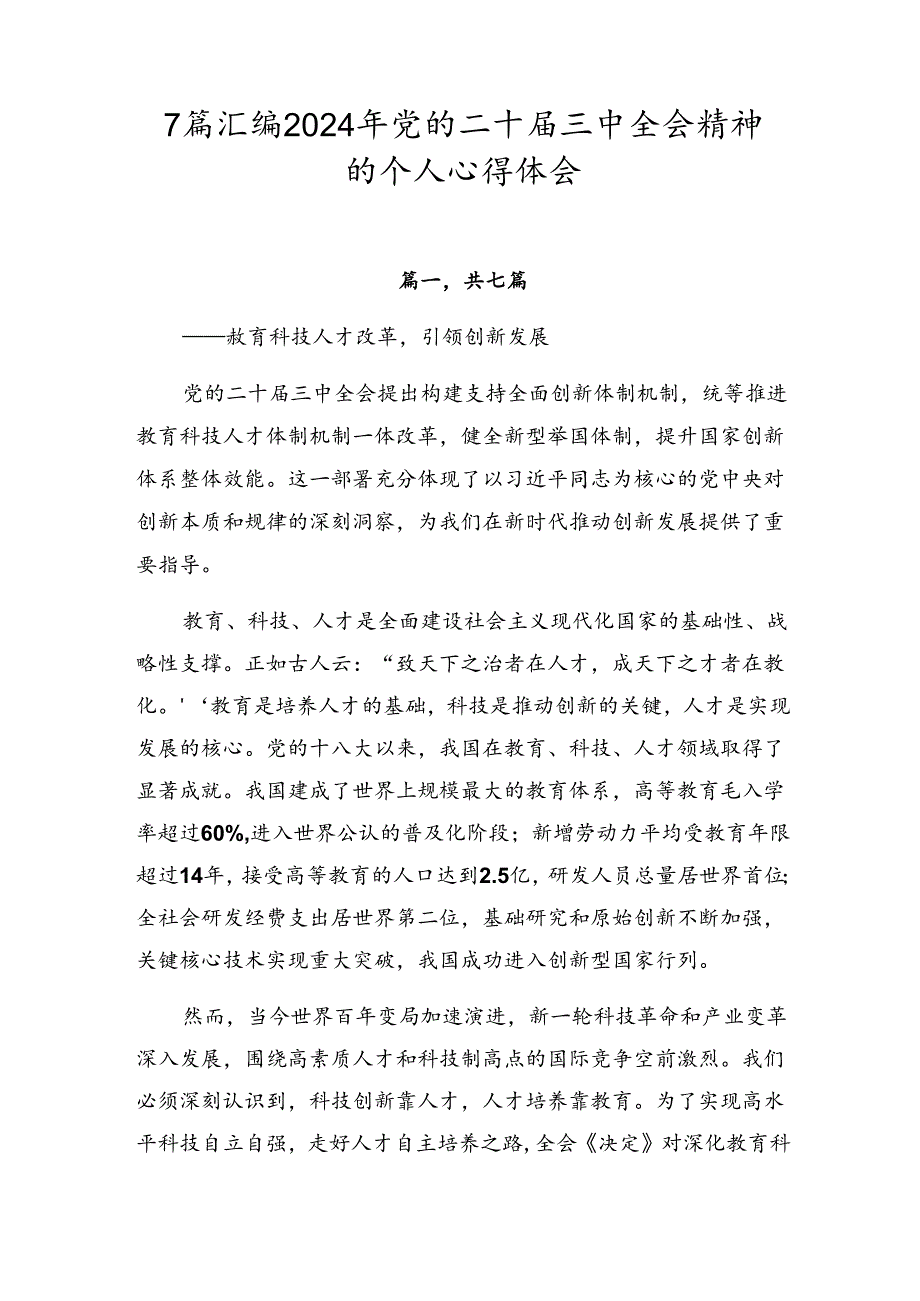 7篇汇编2024年党的二十届三中全会精神的个人心得体会.docx_第1页