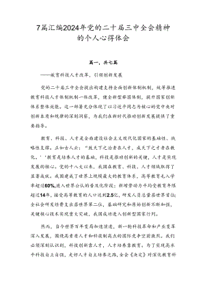 7篇汇编2024年党的二十届三中全会精神的个人心得体会.docx