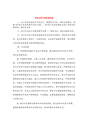 供电局安全管理制度.docx