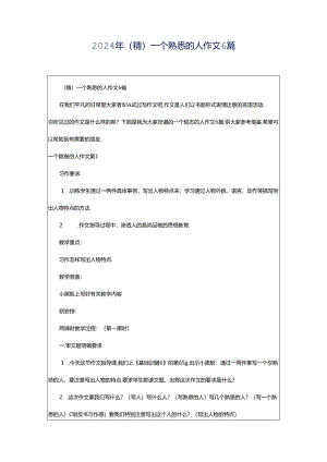 2024年（精）一个熟悉的人作文6篇.docx