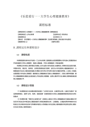 乐思爱行—大学生心理健康教育课程标准.docx