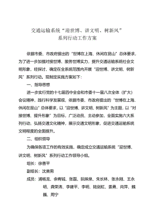 交通运输系统“迎世博、讲文明、树新风”.docx